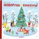 Новорічні канікули 1031164854 фото 1