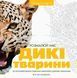Трианімалз. Розмалюй нас. Дикі тварини 1031166236 фото 1
