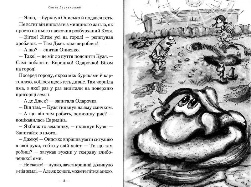 Нові пригоди вужа Ониська, або корова часу 10311022889 фото