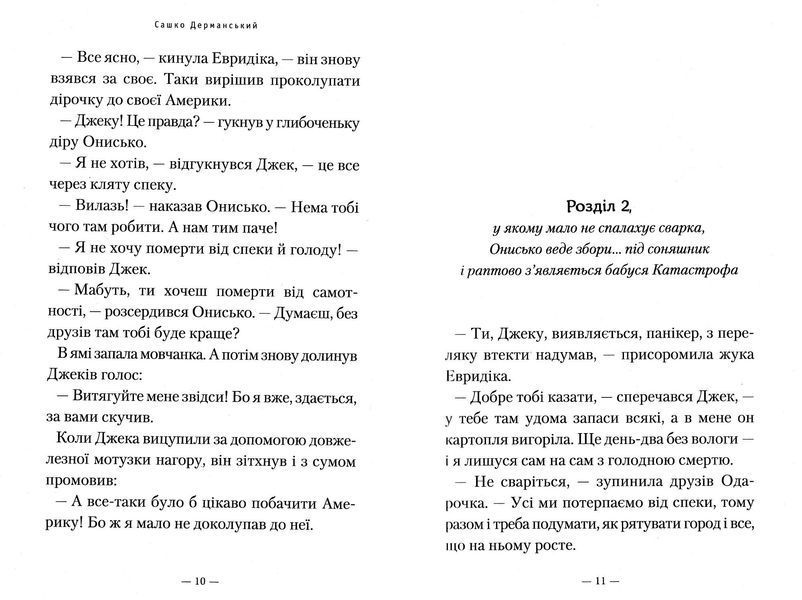 Нові пригоди вужа Ониська, або корова часу 10311022889 фото