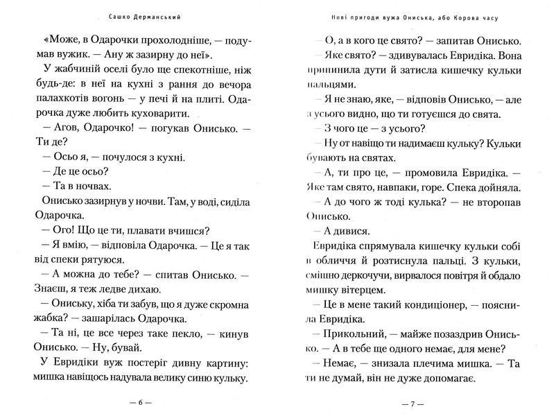 Нові пригоди вужа Ониська, або корова часу 10311022889 фото