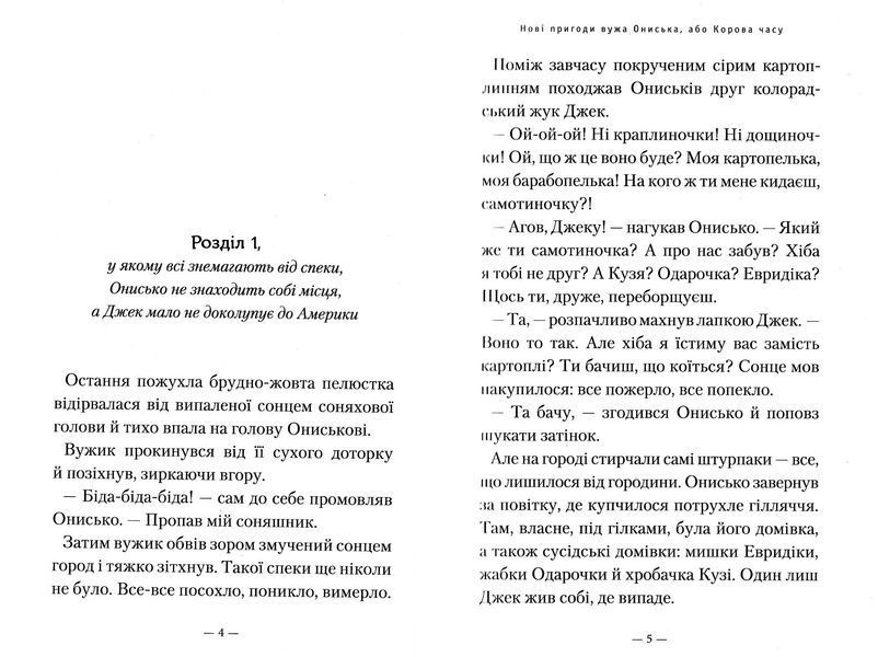 Нові пригоди вужа Ониська, або корова часу 10311022889 фото