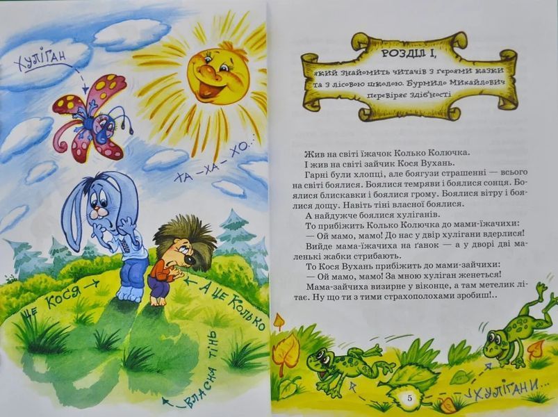 Дивовижні пригоди в лісовій школі. Сонце серед ночі. Пригоди в павутинії. Книга 1 103178284 фото