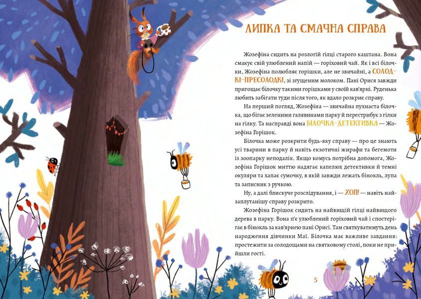 Жозефіна Горішок. Білочка-детективка 10311024630 фото