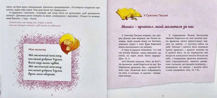 Ангел хоронитель. Оповідання для дітей 10311007088 фото