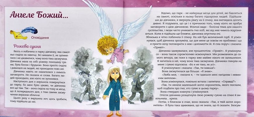 Ангел хоронитель. Оповідання для дітей 10311007088 фото