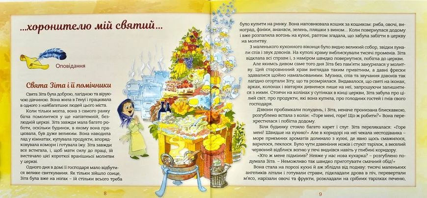 Ангел хоронитель. Оповідання для дітей 10311007088 фото