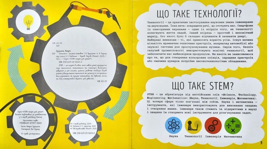 STEM-старт для дітей. Технології: книжка-активіті 10311001081 фото