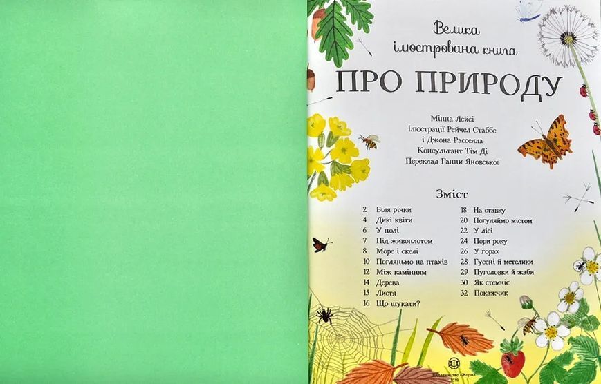 Велика ілюстрована книга про природу 1031164462 фото