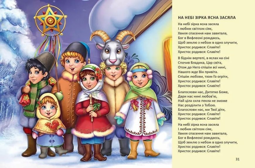 Ще більше колядок, щедрівок, засіванок 1031164027 фото