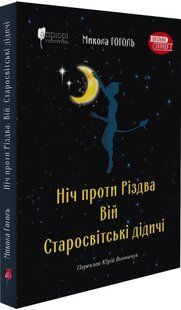 Ніч проти Різдва. Вій. Старосвітські дідичі 10311016648 фото