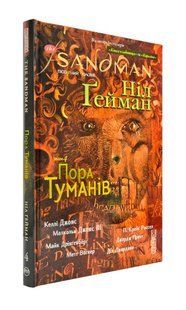 The Sandman. Пісочний чоловік. Том 4. Пора туманів 1031172413 фото
