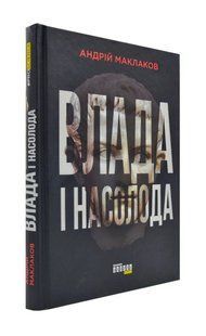 Влада і насолода 1031172957 фото