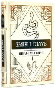 Змія і Голуб. Книга 1 10311017942 фото