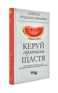Керуй гормонами щастя 1031173440 фото