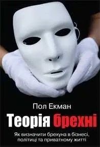Теорія брехні 1031125637 фото