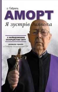 Я зустрів диявола. о. Габріель Аморт 10311014641 фото