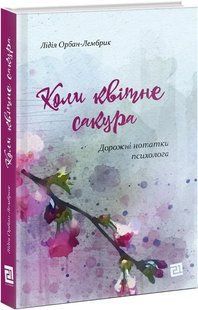Коли квітне сакура. Дорожні нотатки психолога 10311013096 фото