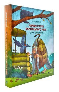 Чарівні істоти українського міфу. Духи-шкідники 10311004087 фото