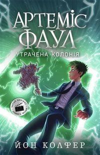 Артеміс Фаул. Утрачена колонія. Книга 5 (м'яка обкладинка) 10311009855 фото