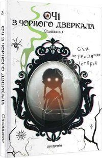 Очі з чорного дзеркала: оповідання 10311018400 фото