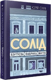 Солід. Взуттєва фабрика життя 10311023422 фото