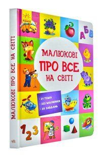 Малюкові про все на світі 1031159978 фото
