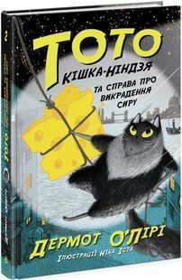 Тото. Кішка-ніндзя та справа про викрадення сиру. Книга 2 10311015522 фото