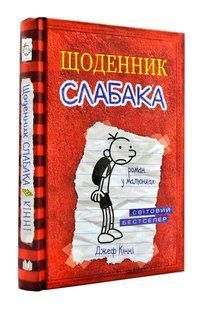 Щоденник слабака. Книга 1 1031150541 фото