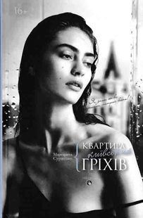 Квартира київських гріхів 1031161151 фото