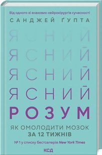 Ясний розум. Як омолодити мозок за 12 тиждів 10311019428 фото