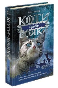 Коти-вояки. Сила трьох. Книга 1. Прозір 10311005662 фото