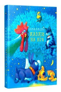 Улюблені казки на ніч (1016734) 10311016734 фото