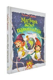 Магічна зброя панчохоїдів: повість 1031170923 фото