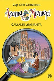 Агата Містері. Книга 19 Слідами діаманта 10311010835 фото