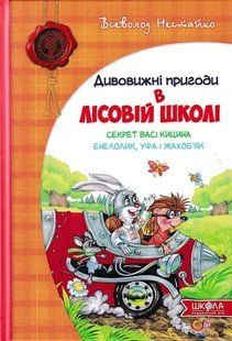 Дивовижні пригоди в лісовій школі. Секрет Васі Кицина. Енелолик, Уфа і Жахоб&rsquo;як. Книга 2 103181231 фото