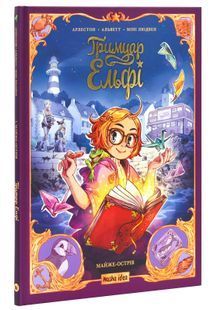 Гримуар Ельфі. Книга 1. Майже-острів 10311025023 фото