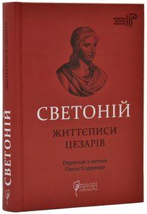 Життєписи цезарів 10311019957 фото