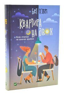 Квартира на двох 10311004348 фото