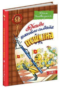Пригоди шахового солдата Пєшкіна 10311005614 фото