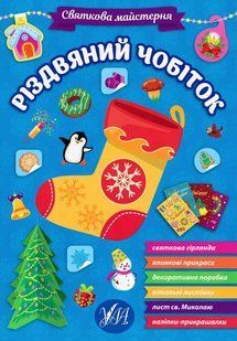 Святкова майстерня. Різдвяний чобіток 10311021836 фото