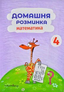 Домашня розминка. Математика. 4 клас 1031170762 фото