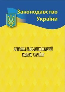 Кримінально-виконавчий кодекс України 2024 10311023470 фото