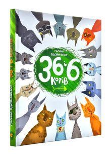 36 і 6 котів (вусато-хвостата історія для дітей) 1031141056 фото