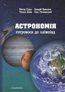 Астрономія: готуємося до олімпіад 1031158600 фото