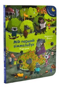 Мій перший віммельбух. Пори року. Міні 10311003741 фото