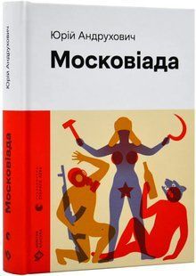 Московіада 10311019207 фото