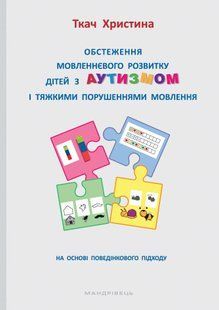 Обстеження мовленнєвого розвитку дітей з аутизмом і тяжкими порушеннями мовлення 10311005497 фото
