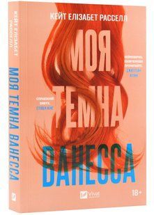 Моя темна Ванесса (м'яка обкладинка) 10311023326 фото