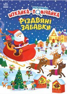 Моя перша шукайка-помічайка. Різдвяні забавки 10311022558 фото